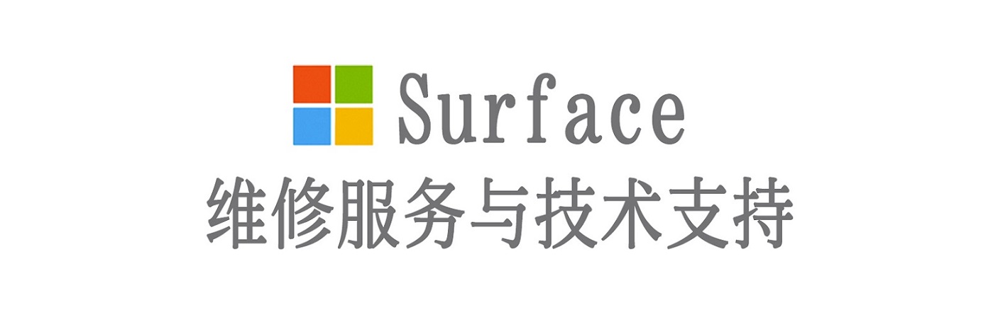 鼎城surface产品维修服务中心