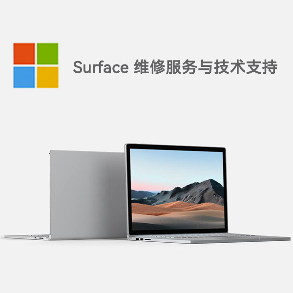 鼎城surface产品维修服务电话